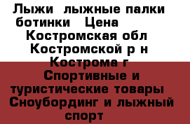Лыжи, лыжные палки, ботинки › Цена ­ 1 500 - Костромская обл., Костромской р-н, Кострома г. Спортивные и туристические товары » Сноубординг и лыжный спорт   